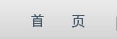 首页
