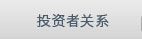 投资者关系