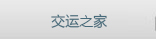 交运之家