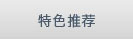 特色推荐